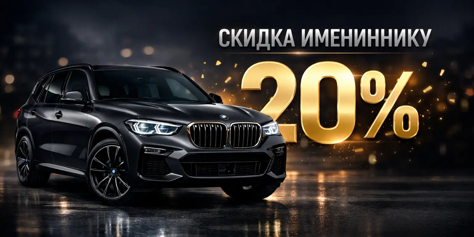 Скидка именинникам на ремонт и обслуживание автомобилей в автосервисе «Бэст Мастер»
