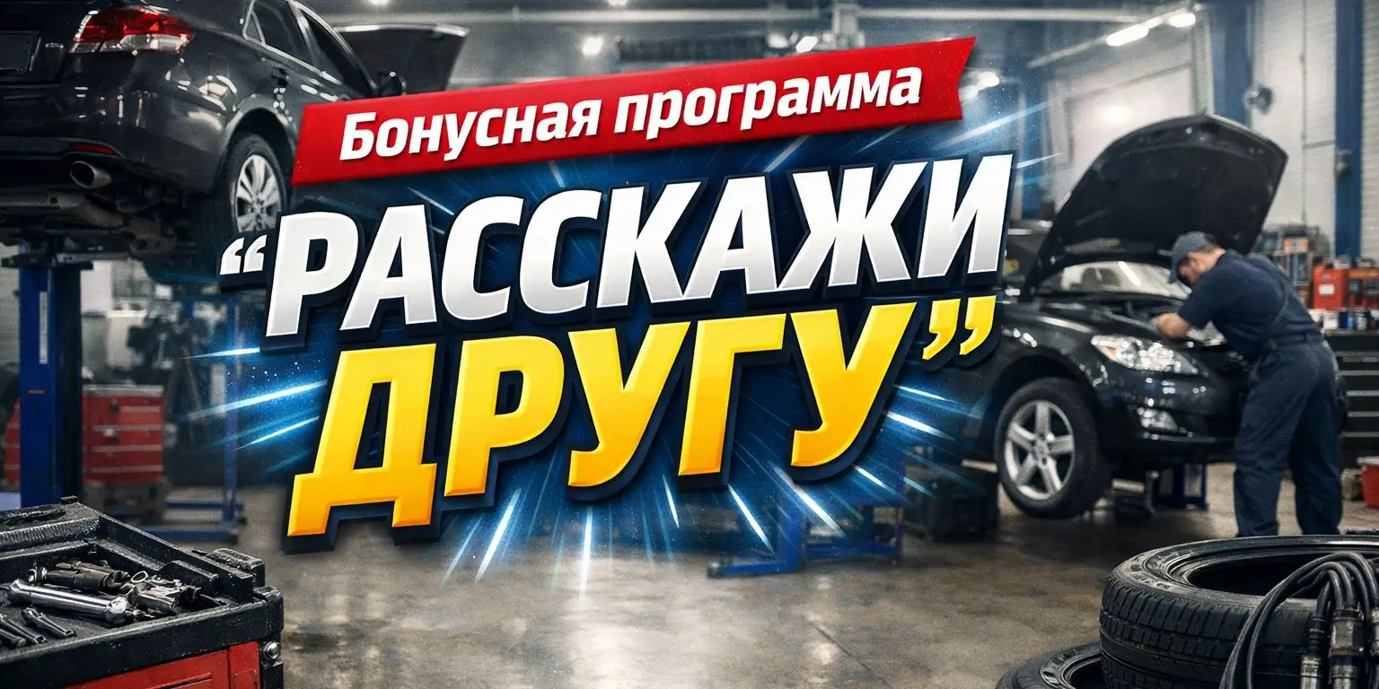 Бонусная программа «РАССКАЖИ ДРУГУ»