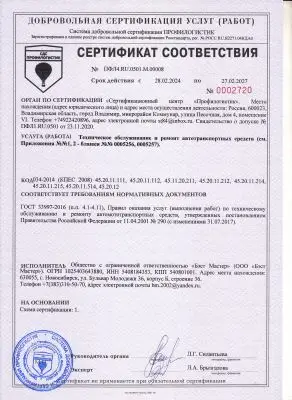 Сертификат соответствия компании Бэст Мастер